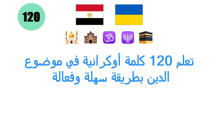 تعلم 120 كلمة أوكرانية في موضوع: الدين بطريقة سهلة وفعالة